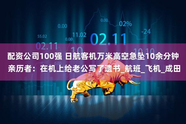 配资公司100强 日航客机万米高空急坠10余分钟 亲历者：在机上给老公写了遗书_航班_飞机_成田